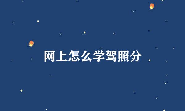 网上怎么学驾照分