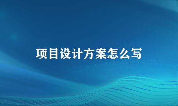 项目设计方案怎么写