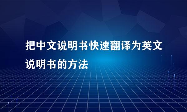 把中文说明书快速翻译为英文说明书的方法