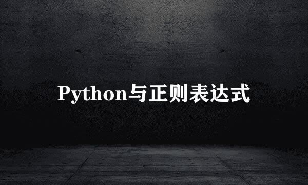 Python与正则表达式