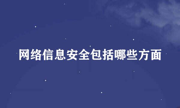 网络信息安全包括哪些方面