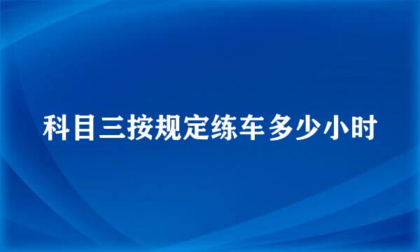 科目三按规定练车多少小时