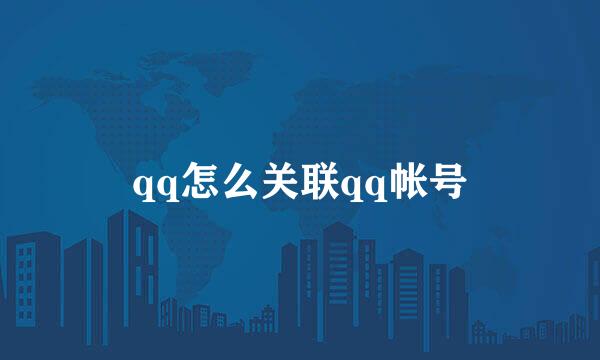 qq怎么关联qq帐号