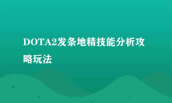 DOTA2发条地精技能分析攻略玩法