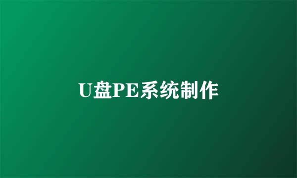 U盘PE系统制作