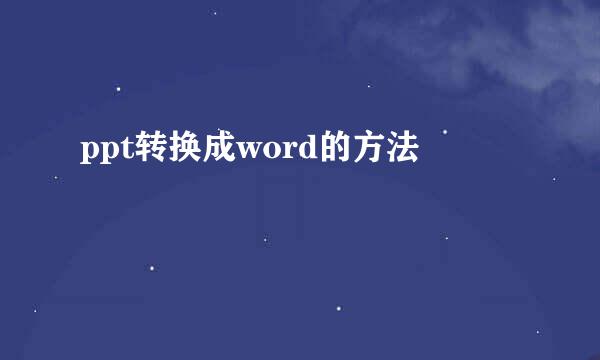 ppt转换成word的方法