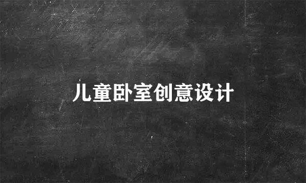 儿童卧室创意设计