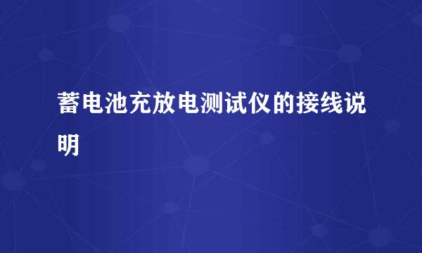 蓄电池充放电测试仪的接线说明