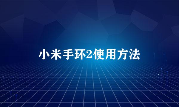 小米手环2使用方法