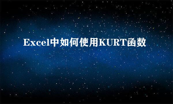 Excel中如何使用KURT函数