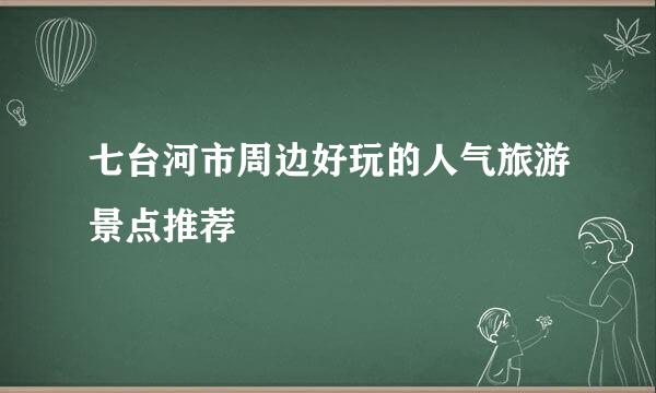 七台河市周边好玩的人气旅游景点推荐