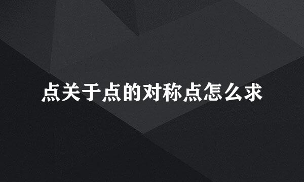 点关于点的对称点怎么求