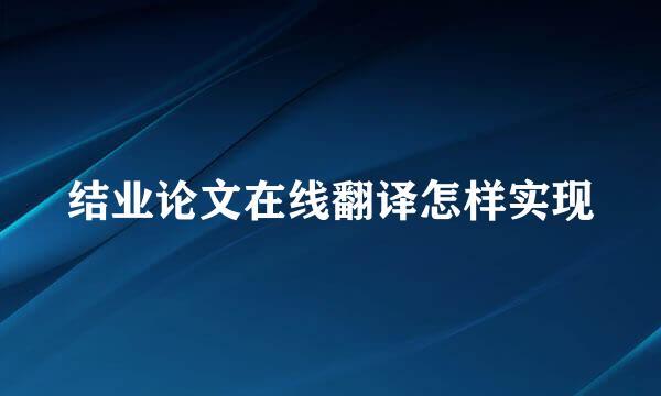 结业论文在线翻译怎样实现