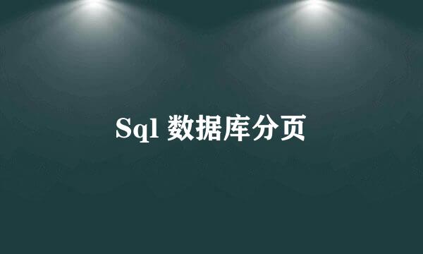 Sql 数据库分页