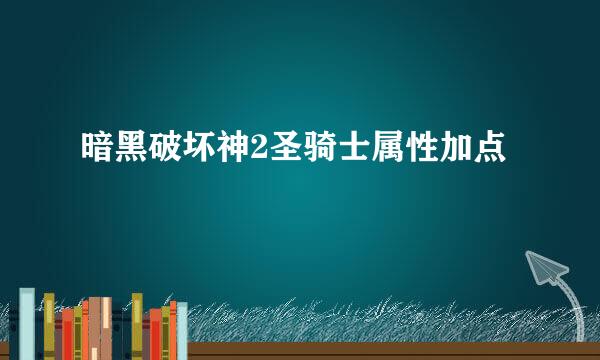 暗黑破坏神2圣骑士属性加点