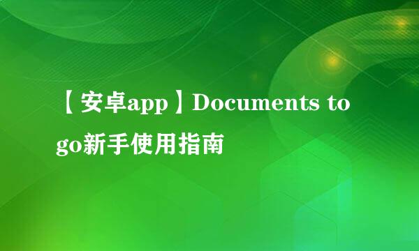 【安卓app】Documents to go新手使用指南