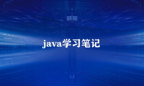 java学习笔记