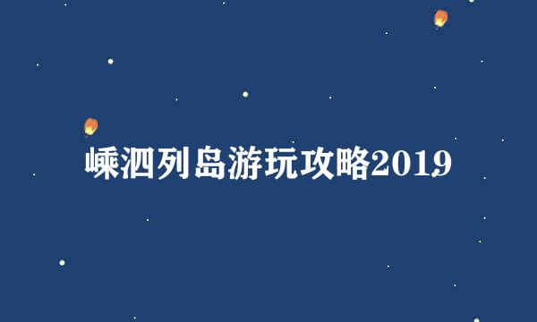 嵊泗列岛游玩攻略2019