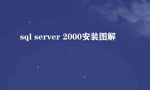 sql server 2000安装图解