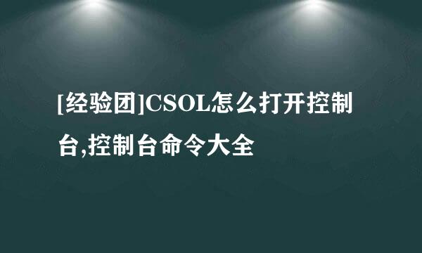 [经验团]CSOL怎么打开控制台,控制台命令大全