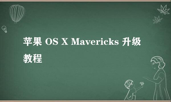 苹果 OS X Mavericks 升级教程