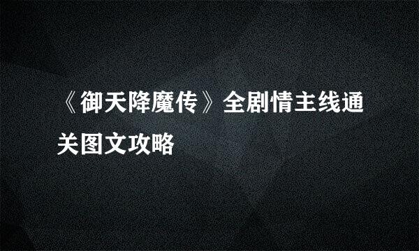 《御天降魔传》全剧情主线通关图文攻略