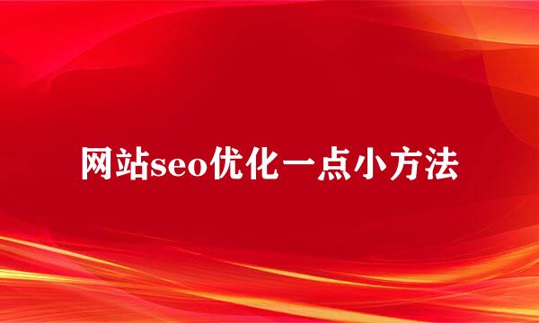 网站seo优化一点小方法