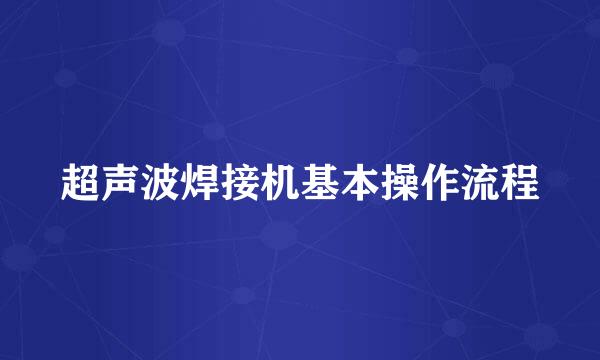 超声波焊接机基本操作流程