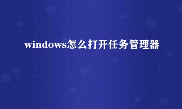 windows怎么打开任务管理器