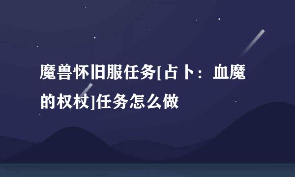 魔兽怀旧服任务[占卜：血魔的权杖]任务怎么做