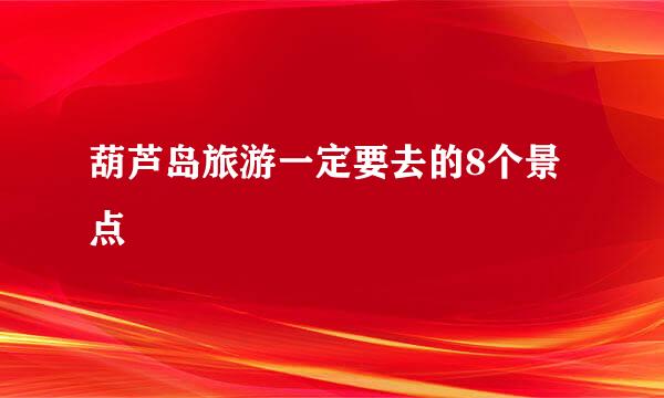 葫芦岛旅游一定要去的8个景点