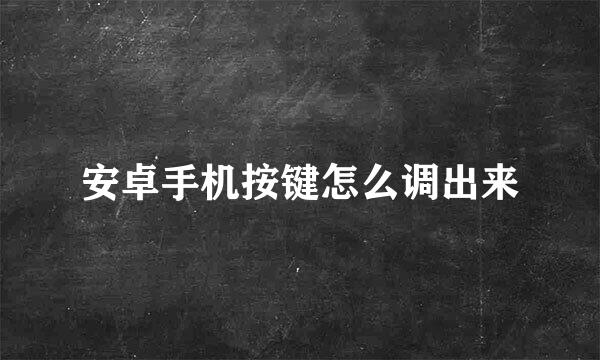 安卓手机按键怎么调出来