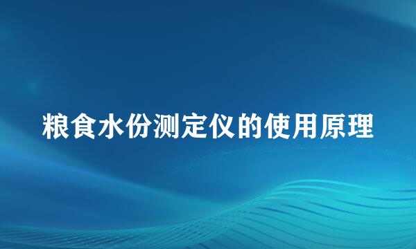 粮食水份测定仪的使用原理