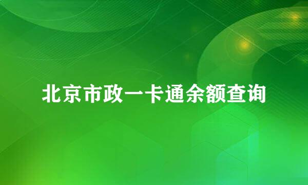 北京市政一卡通余额查询