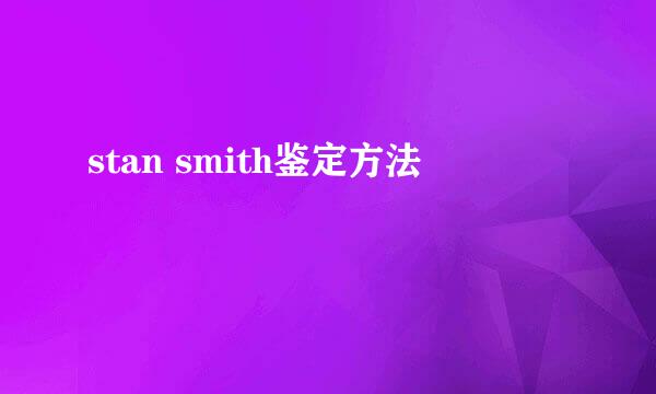 stan smith鉴定方法