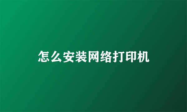 怎么安装网络打印机