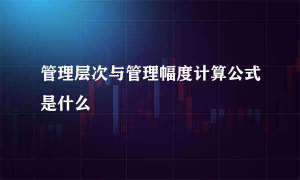 管理层次与管理幅度计算公式是什么