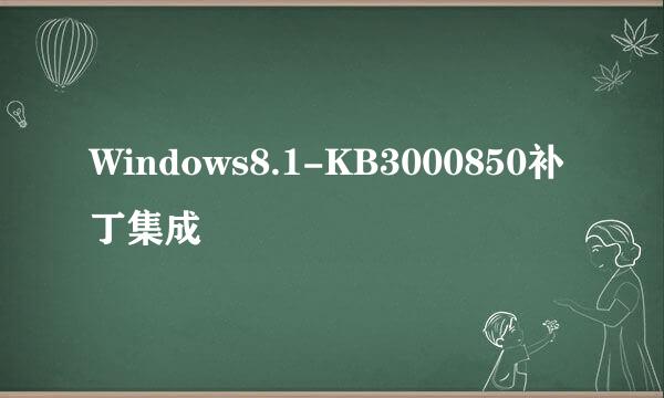 Windows8.1-KB3000850补丁集成