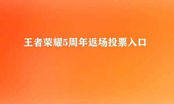 王者荣耀5周年返场投票入口