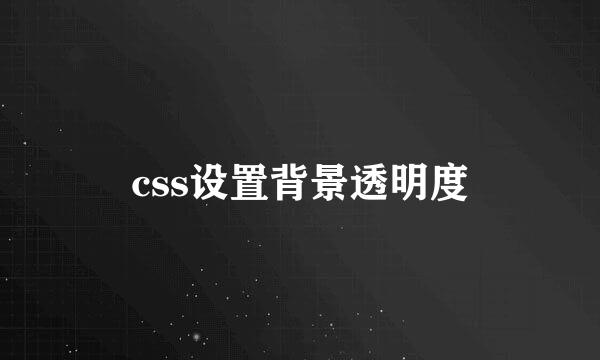 css设置背景透明度