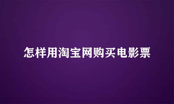 怎样用淘宝网购买电影票