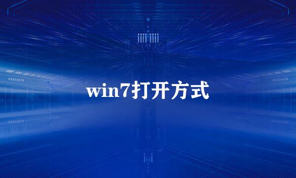 win7打开方式