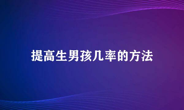 提高生男孩几率的方法