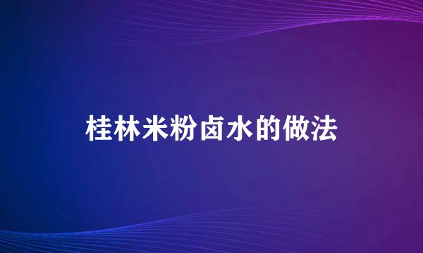 桂林米粉卤水的做法