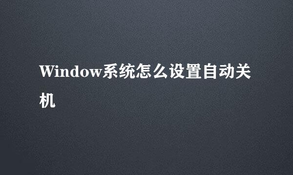 Window系统怎么设置自动关机