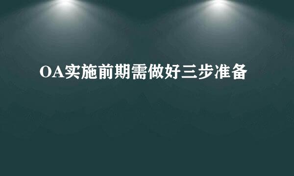 OA实施前期需做好三步准备