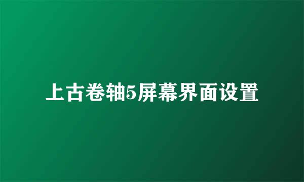 上古卷轴5屏幕界面设置