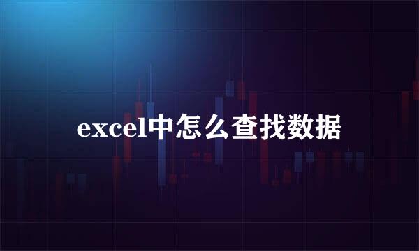 excel中怎么查找数据