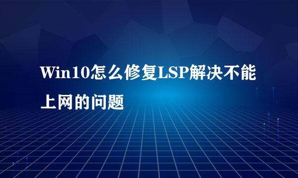 Win10怎么修复LSP解决不能上网的问题