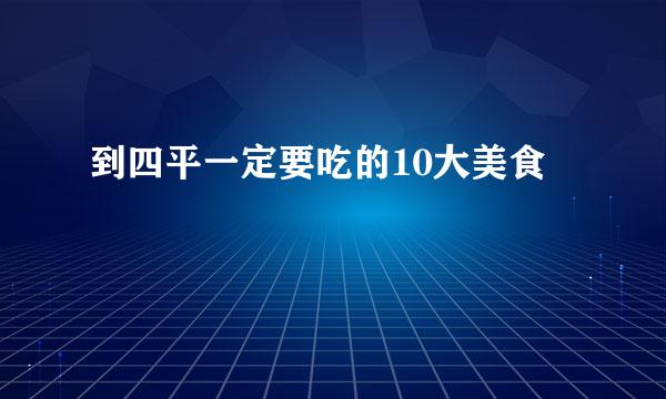 到四平一定要吃的10大美食